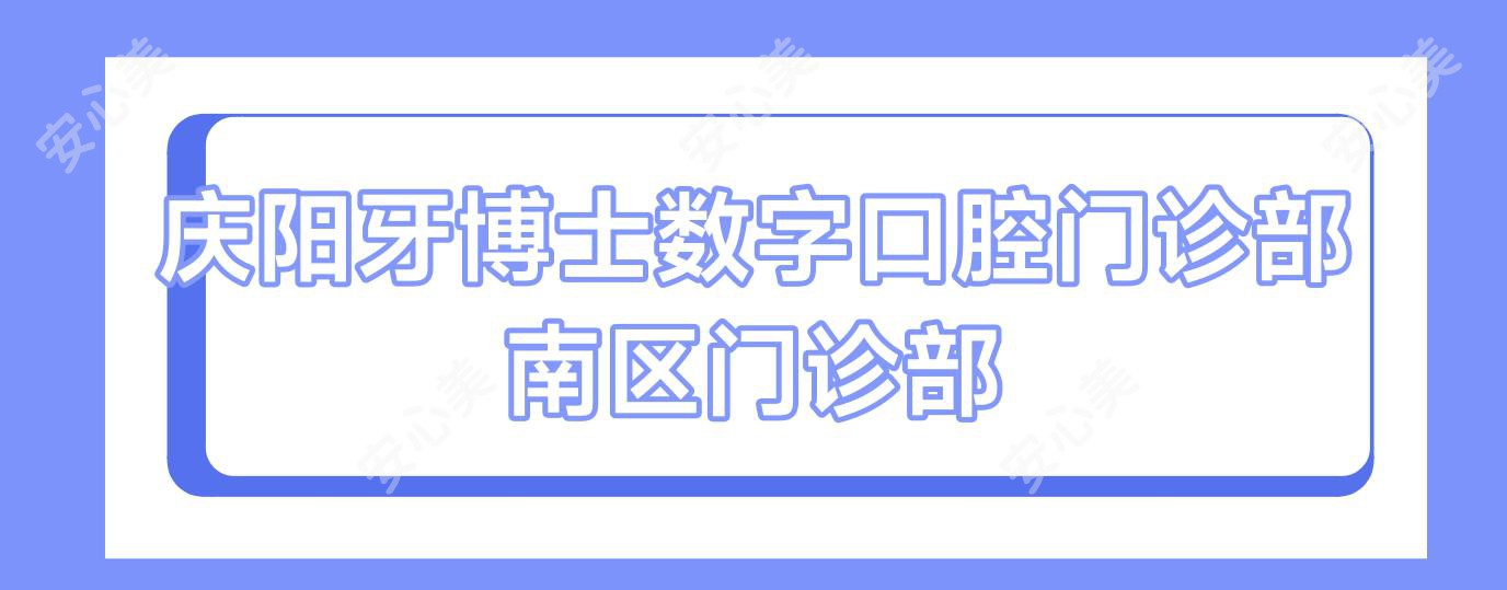 庆阳牙博士数字口腔门诊部南区门诊部