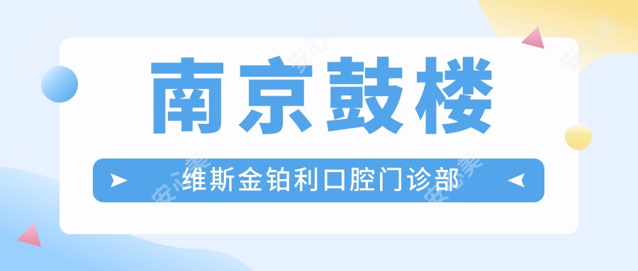 南京鼓楼维斯金铂利口腔门诊部