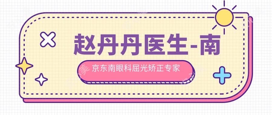 赵丹丹医生-南京东南眼科屈光矫正医生实力备受赞誉