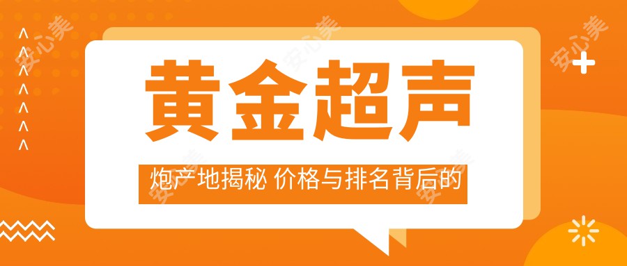 黄金超声炮产地揭秘 价格与排名背后的真相