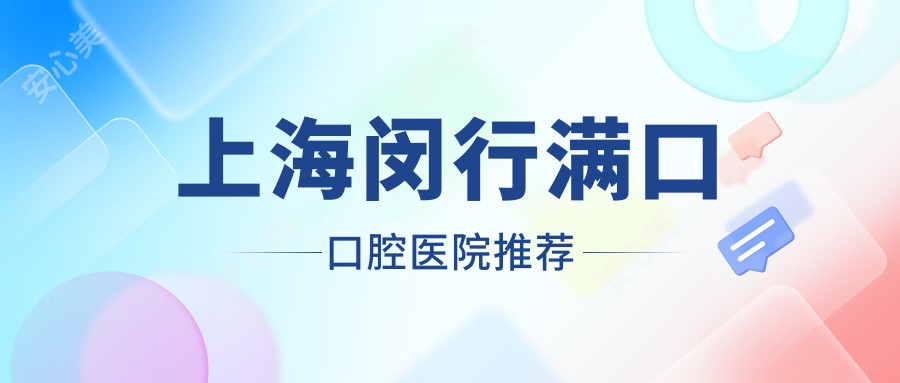 上海闵行满口口腔医院推荐