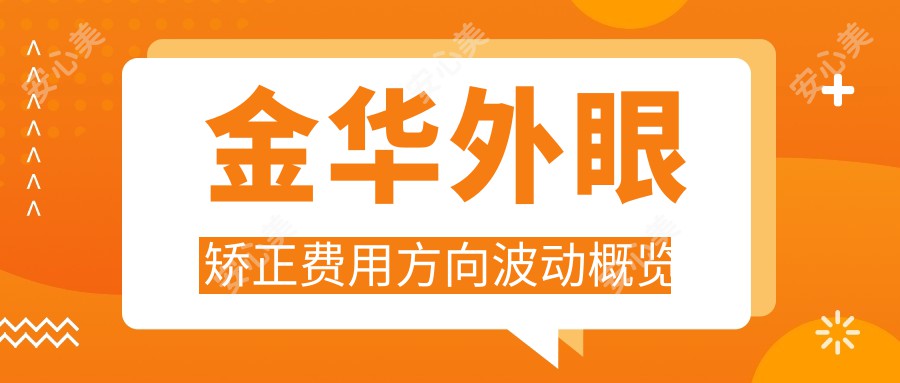 金华外眼矫正费用方向波动概览