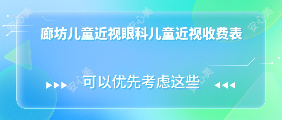 廊坊儿童近视眼科儿童近视收费表