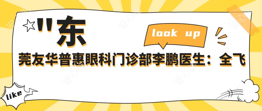 \'"东莞友华普惠眼科门诊部李鹏医生：全飞秒手术与激光眼科治疗医生"\'