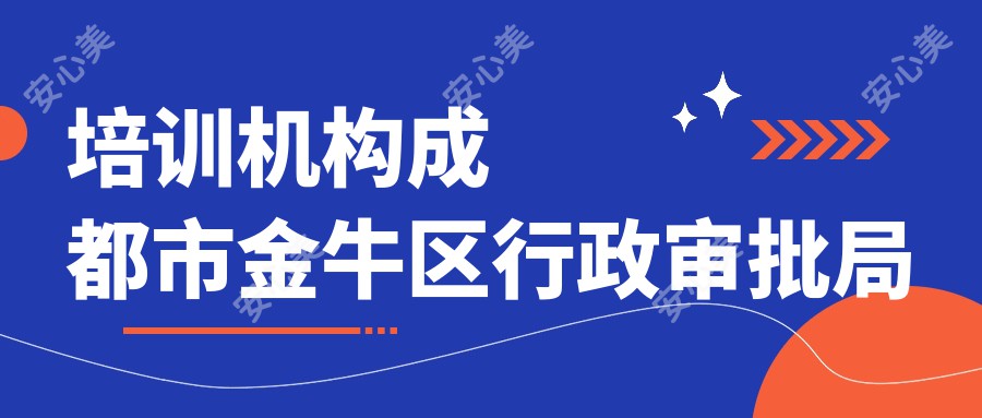 培训机构成都市金牛区行政审批局