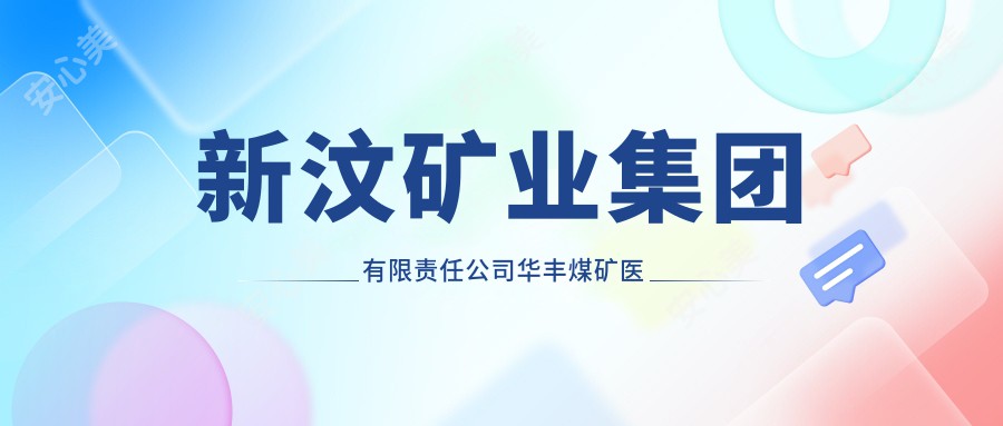 新汶矿业集团有限负责公司华丰煤矿医院