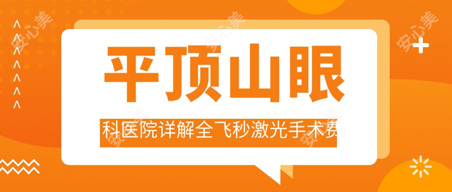 平顶山眼科医院详解全飞秒激光手术费用 多少钱一次全面解析