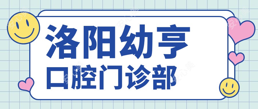 洛阳幼亨口腔门诊部