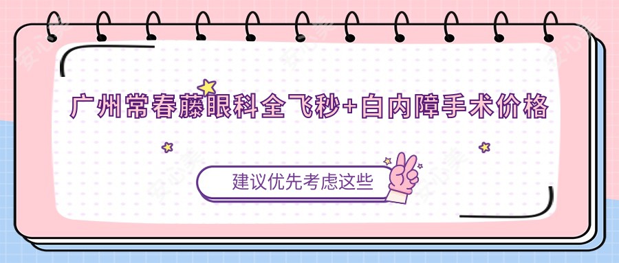 广州常春藤眼科全飞秒+白内障手术价格公开！2025年详细费用清单、热门项目一览