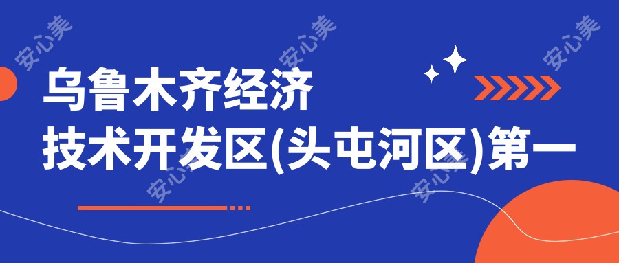 乌鲁木齐经济技术开发区(头屯河区)一人民医院