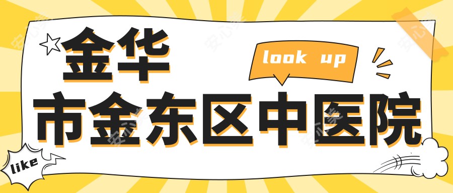 金华市金东区中医院