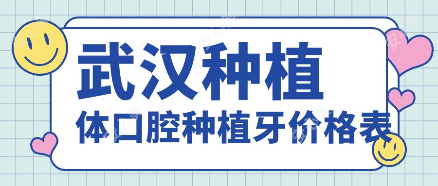 武汉种植体口腔种植牙价格表