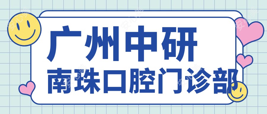 广州中研南珠口腔门诊部