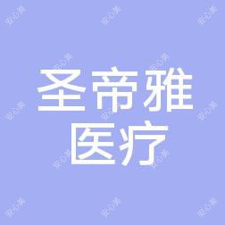 沈阳和平圣帝雅医疗美容