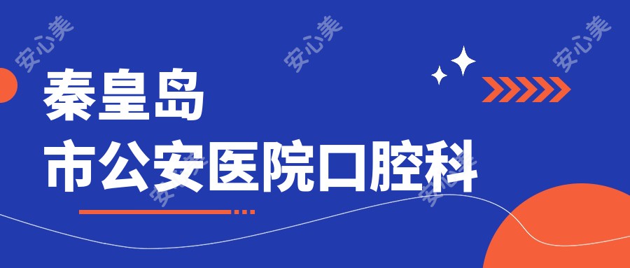 秦皇岛市公安医院口腔科