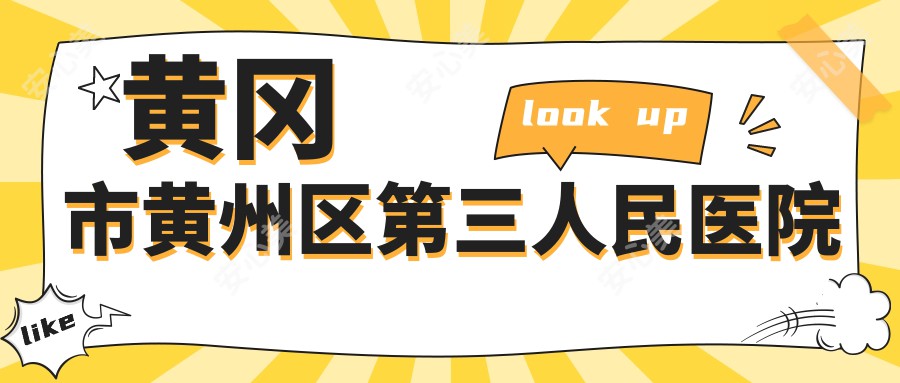 黄冈市黄州区第三人民医院