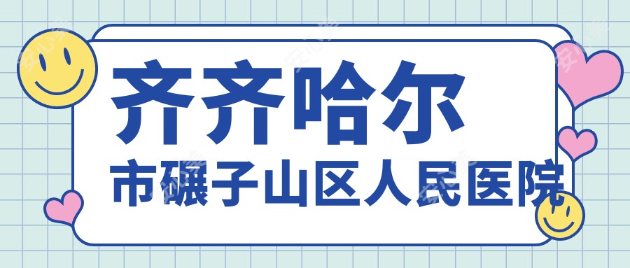 齐齐哈尔市碾子山区人民医院