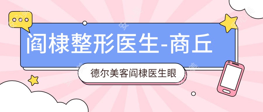 阎棣整形医生-商丘德尔美客阎棣医生眼部鼻部整形修复技术解析