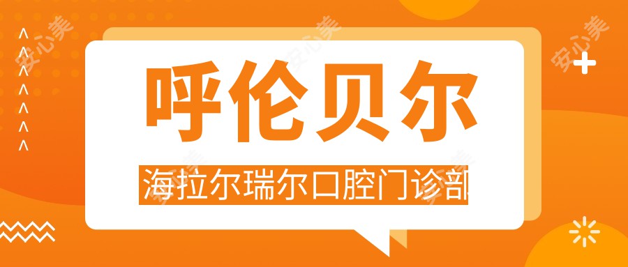 呼伦贝尔海拉尔瑞尔口腔门诊部