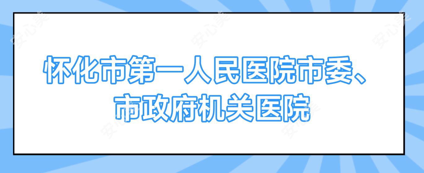 怀化市一人民医院市委、市机关单位医院