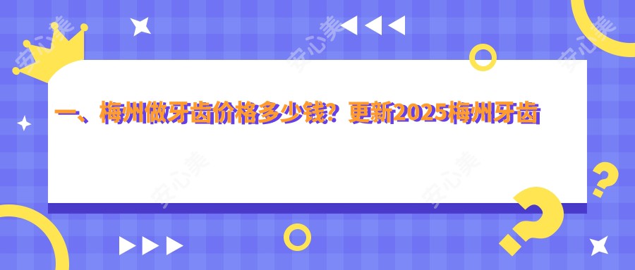 一、梅州做牙齿价格多少钱？更新2025梅州牙齿价目单