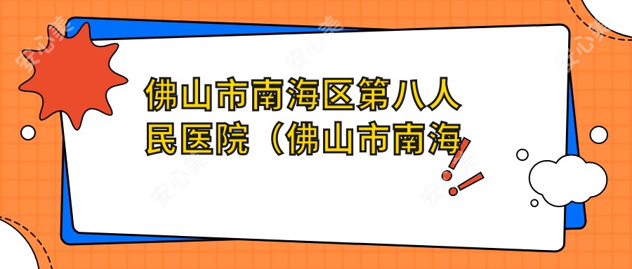 佛山市南海区第八人民医院（佛山市南海区丹灶镇医院）