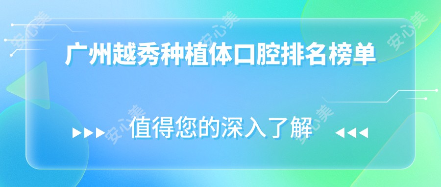 广州越秀种植体口腔排名榜单