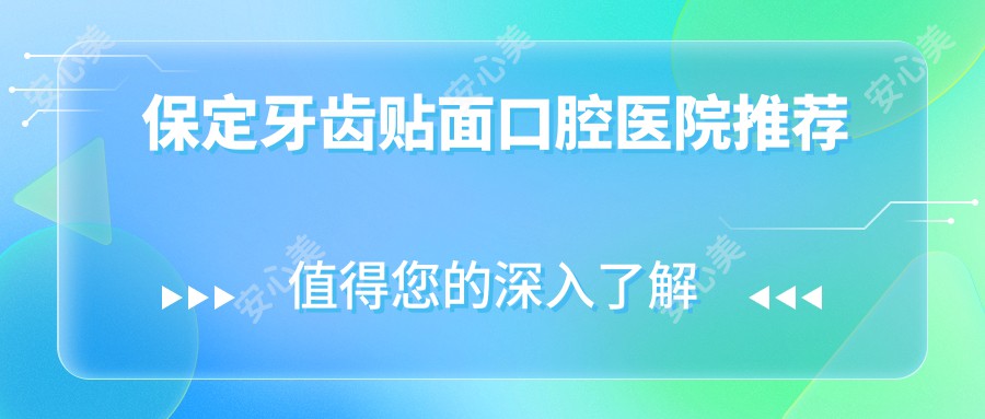 保定牙齿贴面口腔医院推荐