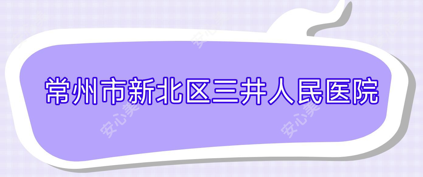 常州市新北区三井人民医院