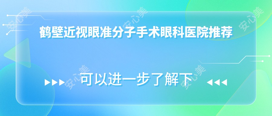 鹤壁近视眼准分子手术眼科医院推荐