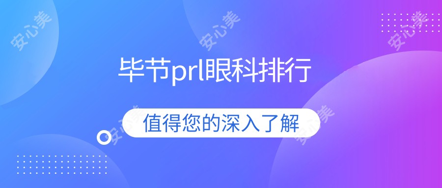 毕节prl眼科排行