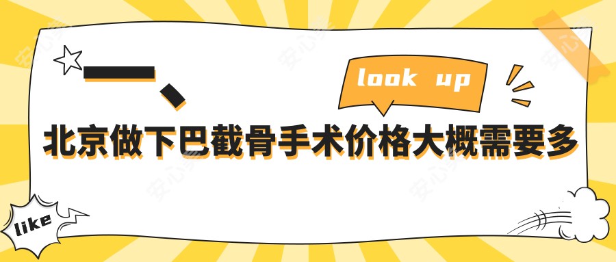 一、北京做下巴截骨手术价格大概需要多少钱？发布2025北京下巴截骨手术价目表