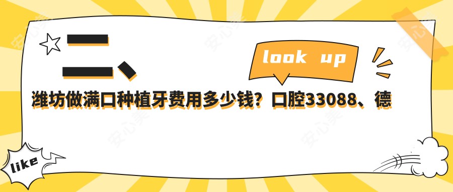 二、潍坊做满口种植牙费用多少钱？口腔33088、德医46368、王淑娜42198