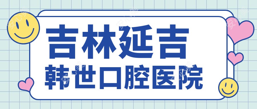 吉林延吉韩世口腔医院