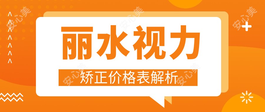 丽水视力矫正价格表解析