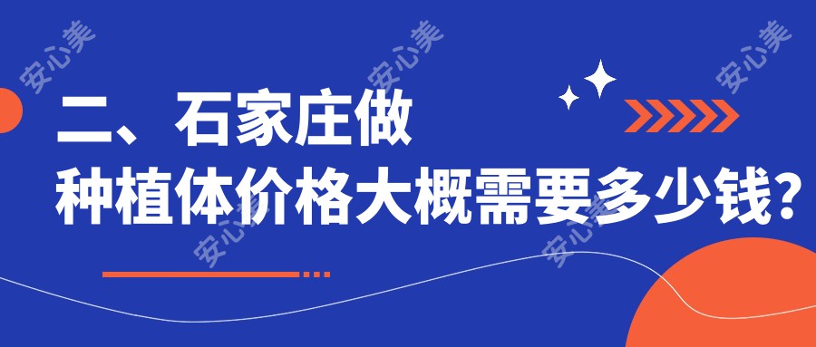 二、石家庄做种植体价格大概需要多少钱？立诚1899、芽贝1999、佳洁2290