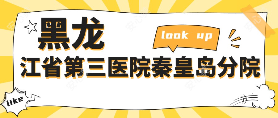 黑龙江省第三医院秦皇岛分院