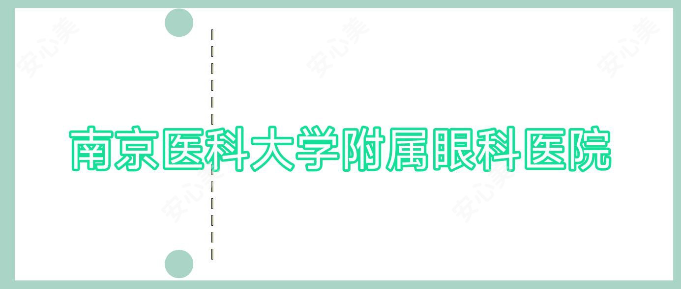 南京医科大学附属眼科医院