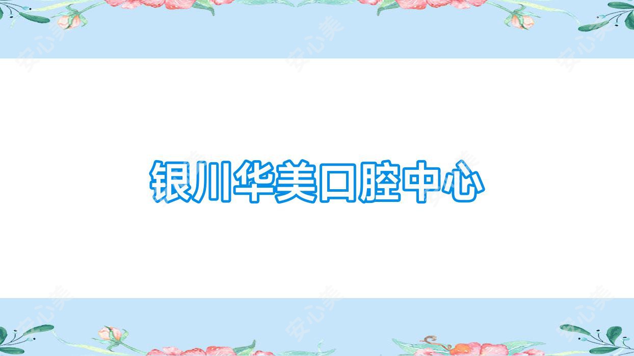 银川华美口腔中心