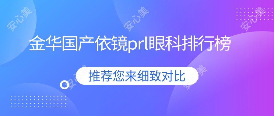 金华国产依镜prl眼科排行榜