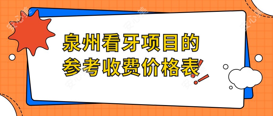 泉州看牙项目的参考收费价格表