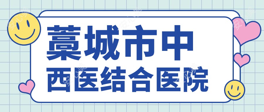 藁城市中西医结合医院