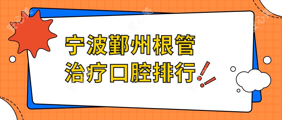 宁波鄞州根管治疗口腔排行