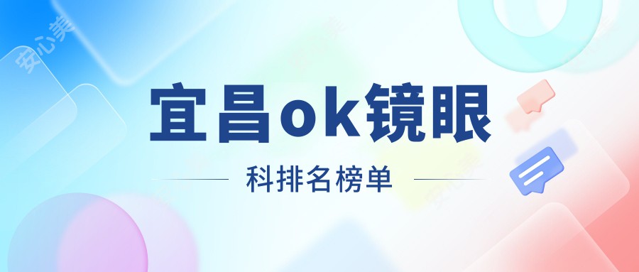 宜昌ok镜眼科排名榜单