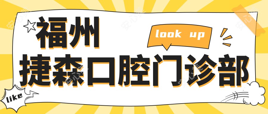 福州捷森口腔门诊部