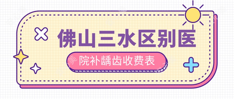 佛山三水区别医院补龋齿收费表