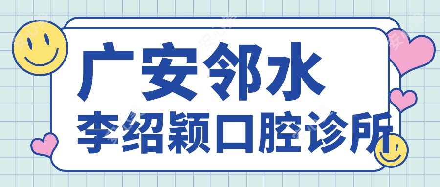 广安邻水李绍颖口腔诊所