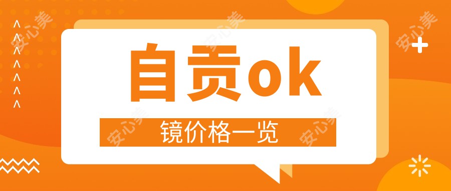 自贡ok镜价格一览