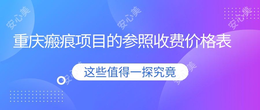 重庆瘢痕项目的参照收费价格表