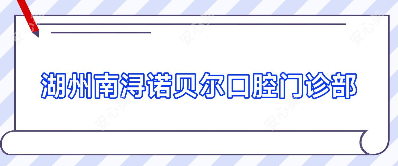 湖州南浔诺贝尔口腔门诊部